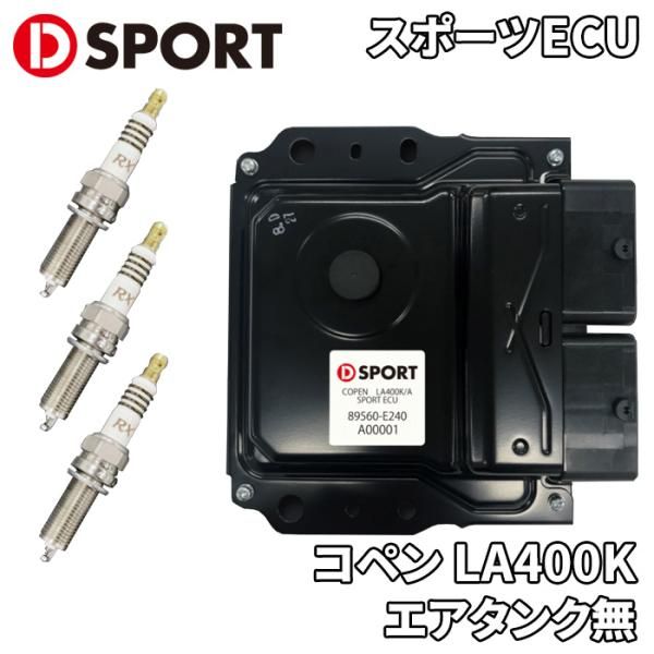 D-SPORT スポーツECU LA400K/A MT (取説とプラグ6本付属） コペン スポーツECU LA400K/A用 | D-SPORT
