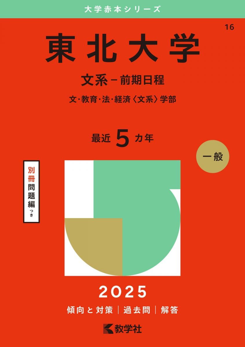 赤本　東北大学　文系　前期日程　97年版 教学社 赤本 東北大学 文系-前期日程 1997年度 最近8ヵ年 大学