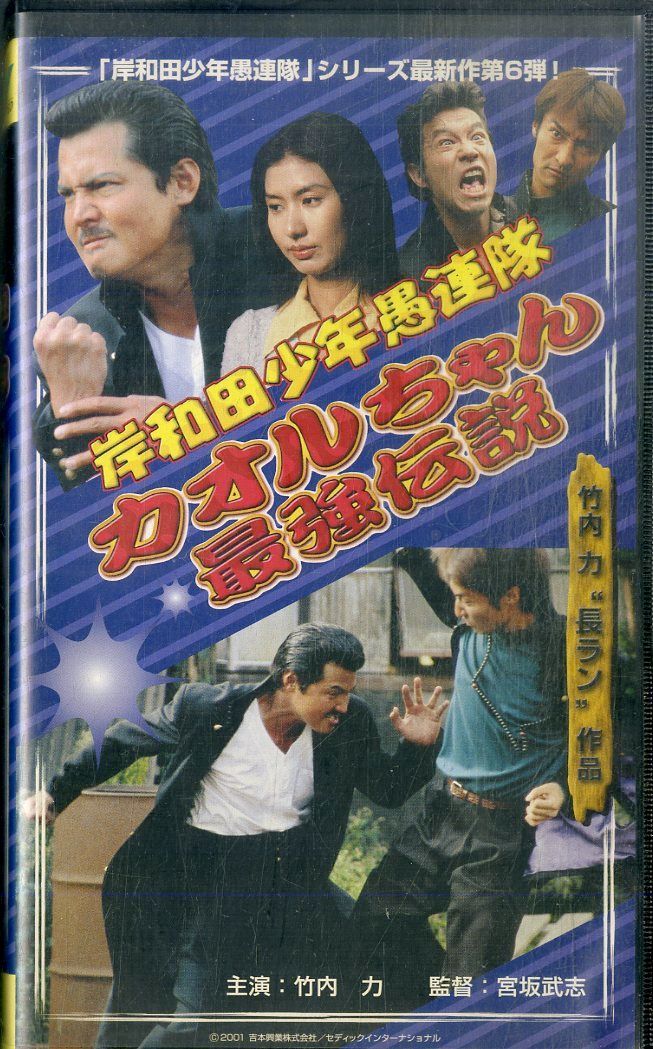 VHSビデオ / 竹内力 / 岸和田少年愚連隊 カオルちゃん最強伝説