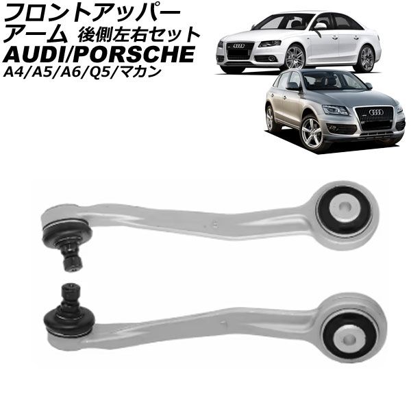 フロントアッパーアーム アウディ A5 8F 2008年～2017年 後側左右セット 入数：1セット(左右) AP-4T3055-LR