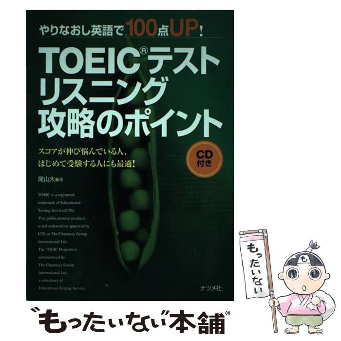 【中古】 ＴＯＥＩＣテストリスニング攻略のポイント やりなおし英語で１００点ｕｐ！/ナツメ社/尾山大 中古】 TOEICテストリスニング攻略のポイント やりなおし英語で