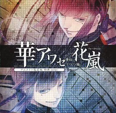 華アワセ　ヴォーカルＣＤ　五光（アニメイト限定盤）：帯、ライナー付き。 Amazon.co.jp: 華アワセ ヴォーカルCD 五光（アニメイト限定盤