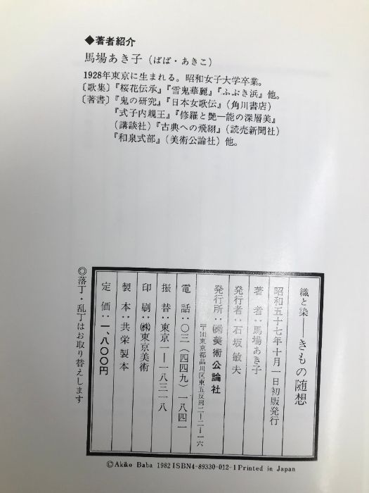 取り置き きもの随想―織と染 美術公論社 馬場 あき子