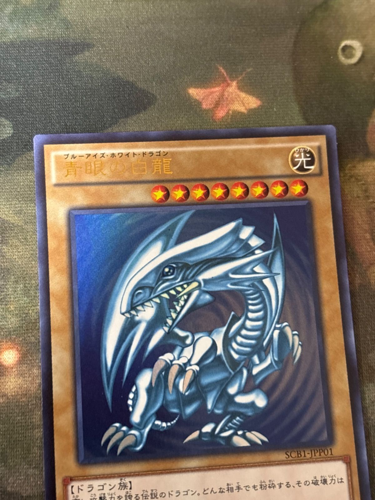 遊戯王 青眼の白龍 SCB1-JPP01 秘蔵レアの通販 Blue eyes