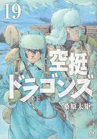 空挺ドラゴンズ 1-19巻セット 以下続巻 桑原太矩 1週間以内発送