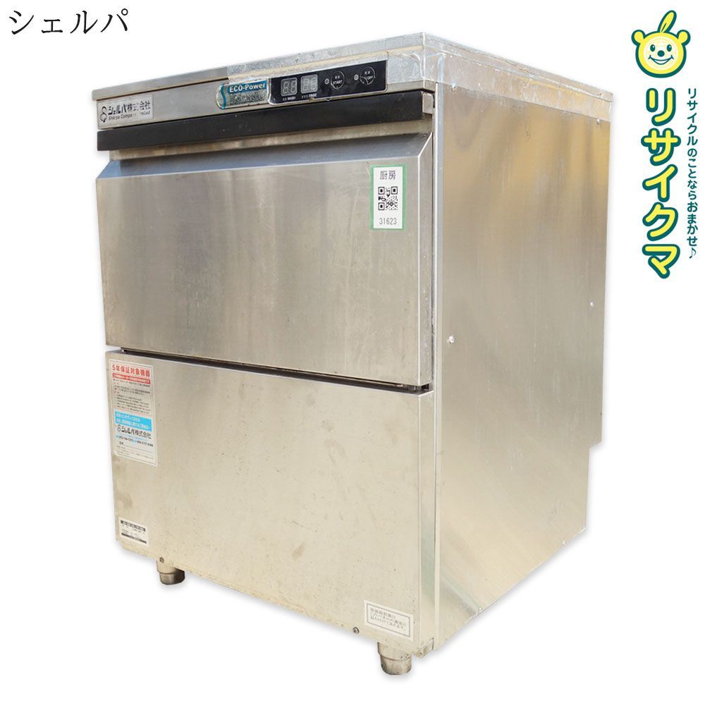 K シェルパ 業務用 食器洗浄 食洗機 食洗器 食器洗い 食洗 アンダーカウンター 2020年 100V DJWE-400 31623
