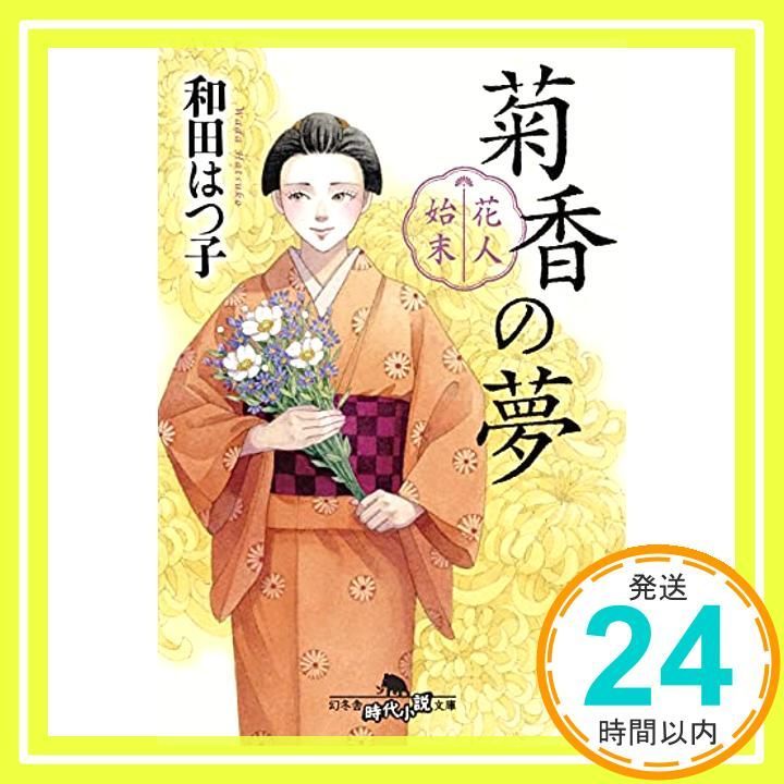 花人始末 菊香の夢 幻冬舎時代小説文庫 Oct 07 2021 和田 はつ子_03