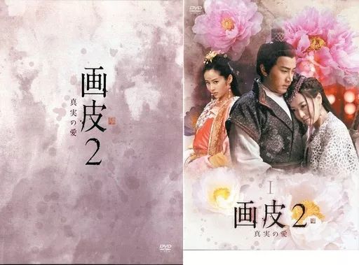 DVD 中国ドラマ 画皮+画皮２ 38巻 全巻 レンタル DVD 中国ドラマ 画皮+画皮2 38巻 全巻 レンタル 楽天市場】画皮2の