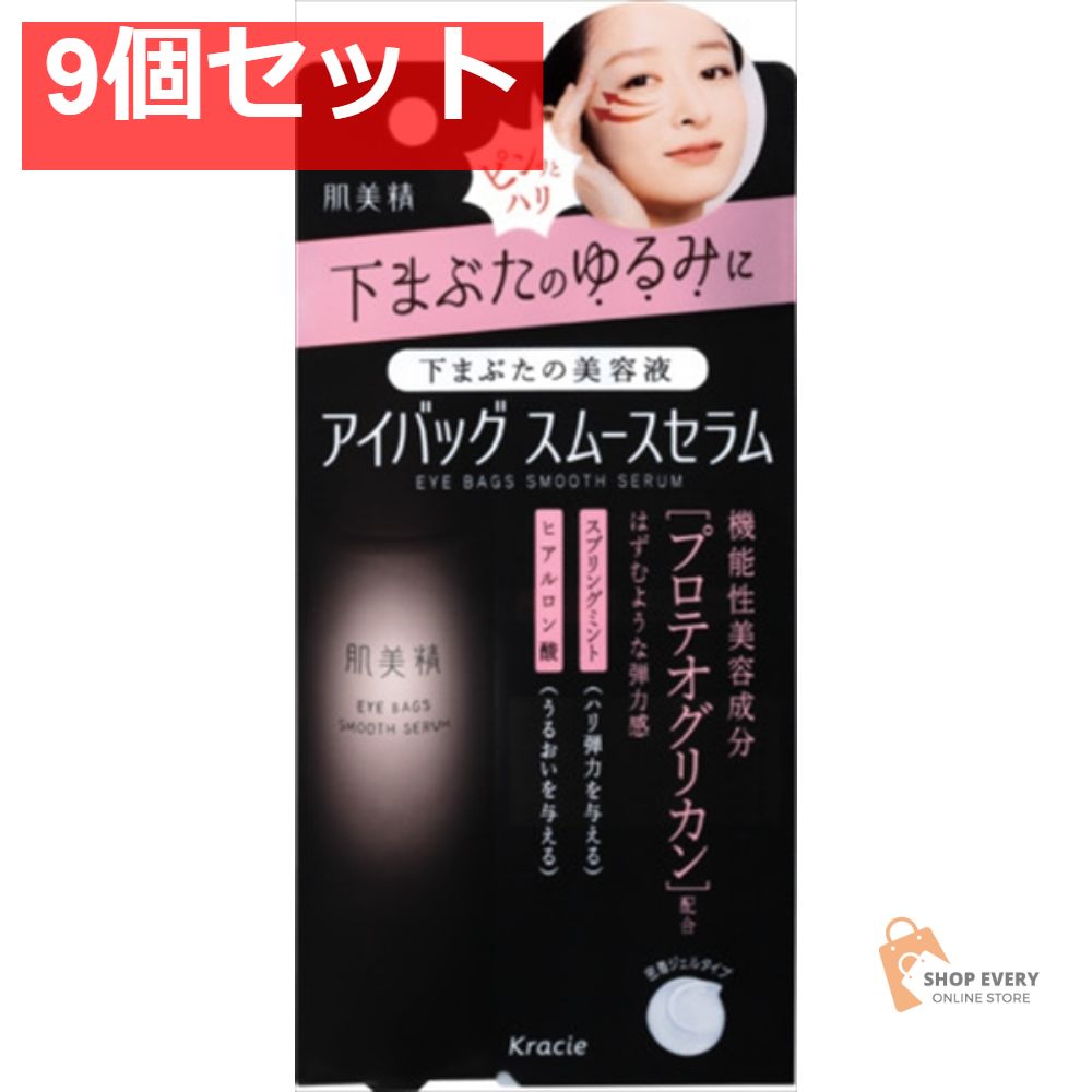 肌美精 アイバッグ スムースセラム 9個セット まとめ売り