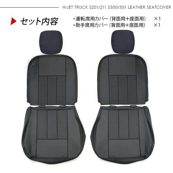 ハイゼットトラック S200/S210 S500P/S510P レザーシートカバー