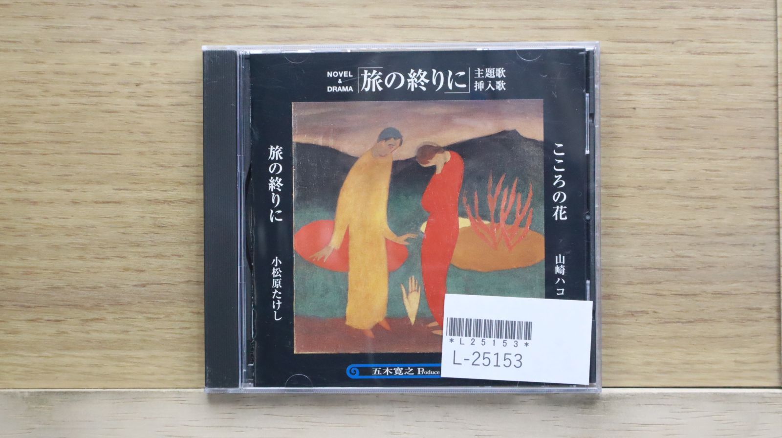 中古CD☆その他CD/□ 五木寛之Produce Series1 「旅の終りに