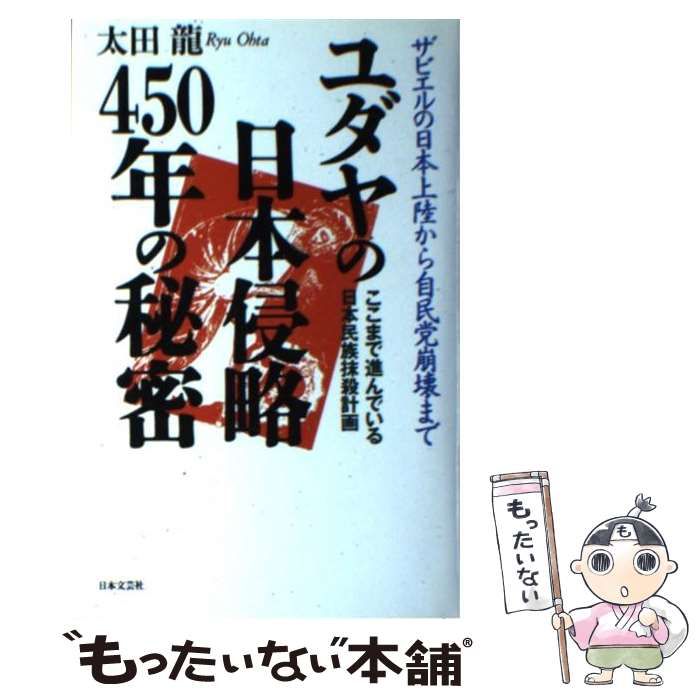 ユダヤの日本侵略450年の秘密 ザビエルの日本上陸から自民党崩壊