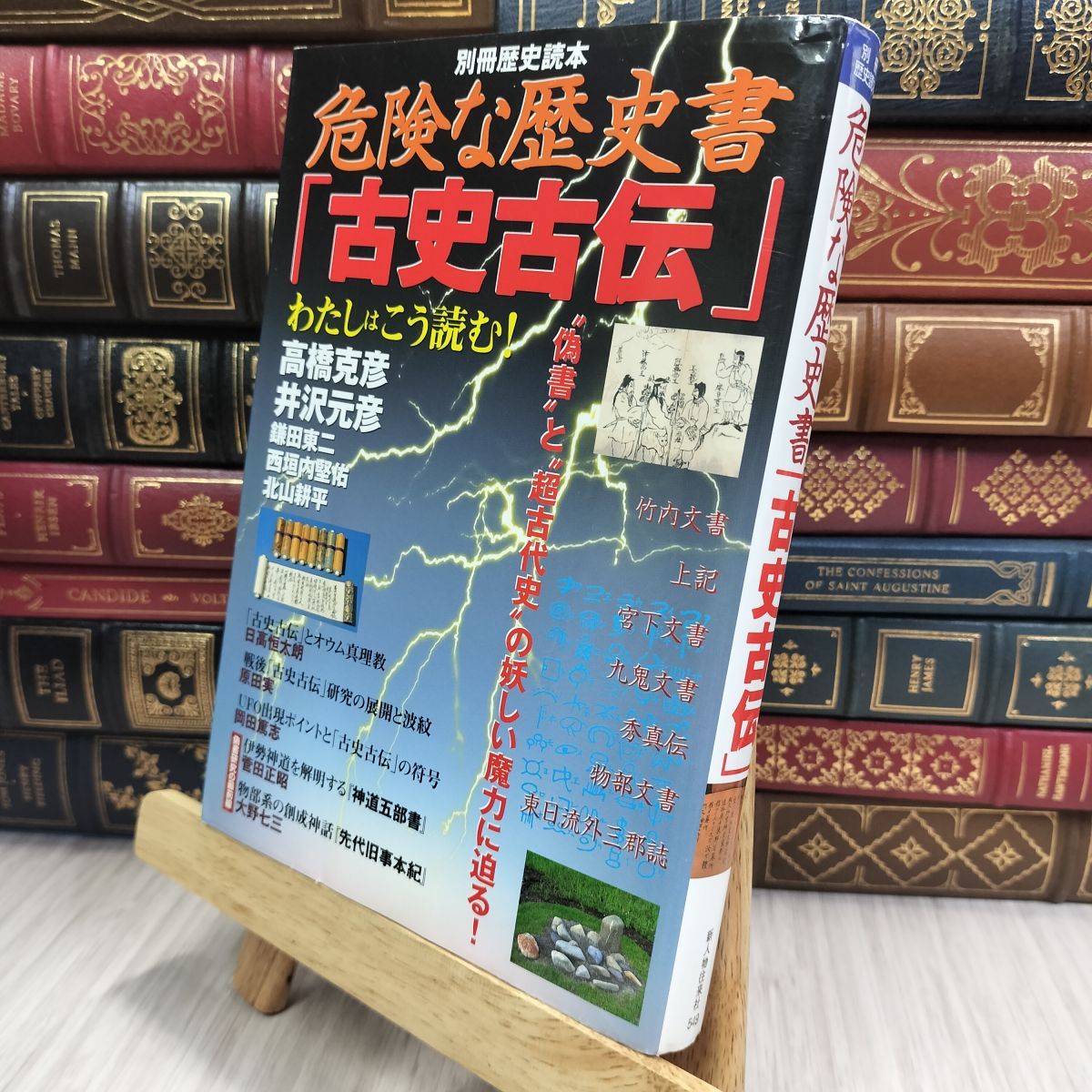 危険な歴史書「古史古伝」別冊歴史読本 楽天市場】【中古】 「古史古伝」と「偽書」の謎を読む 危険な