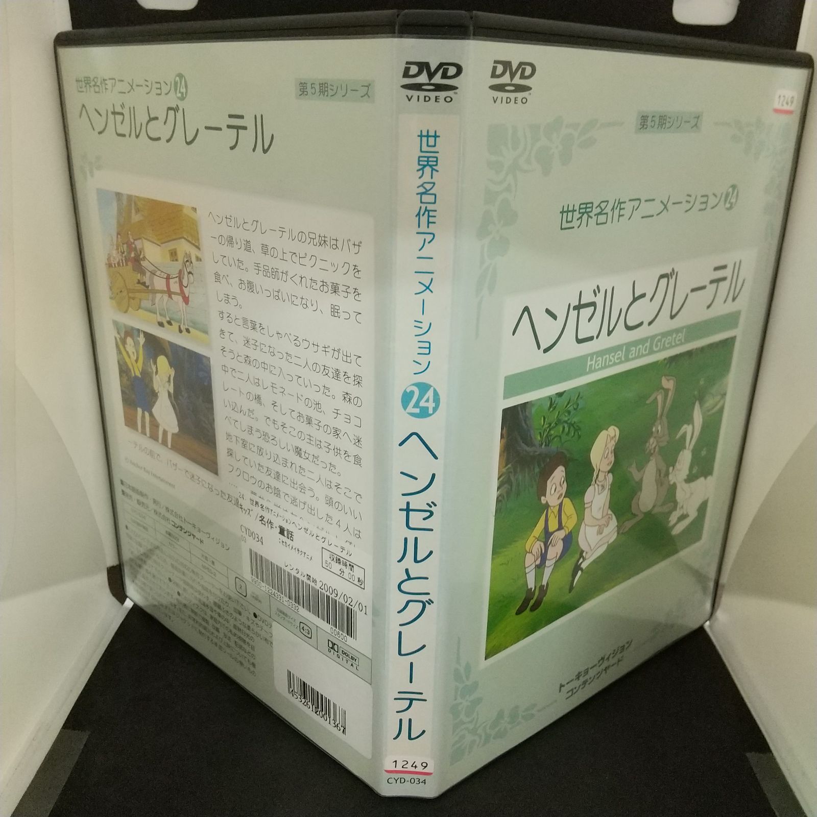 世界名作アニメーション 24 ヘンゼルとグレーテル　レンタル落ち　中古　DVD　ケース付き