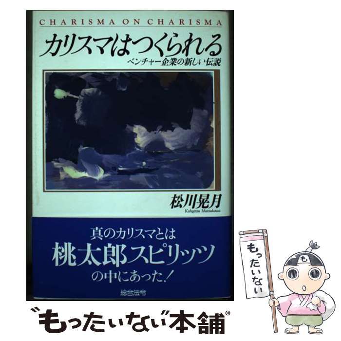 【中古】 カリスマはつくられる ベンチャー企業の新しい伝説/総合法令出版/松川晃月 中古】 カリスマはつくられる ベンチャー企業の新しい伝説 / 松川 晃月