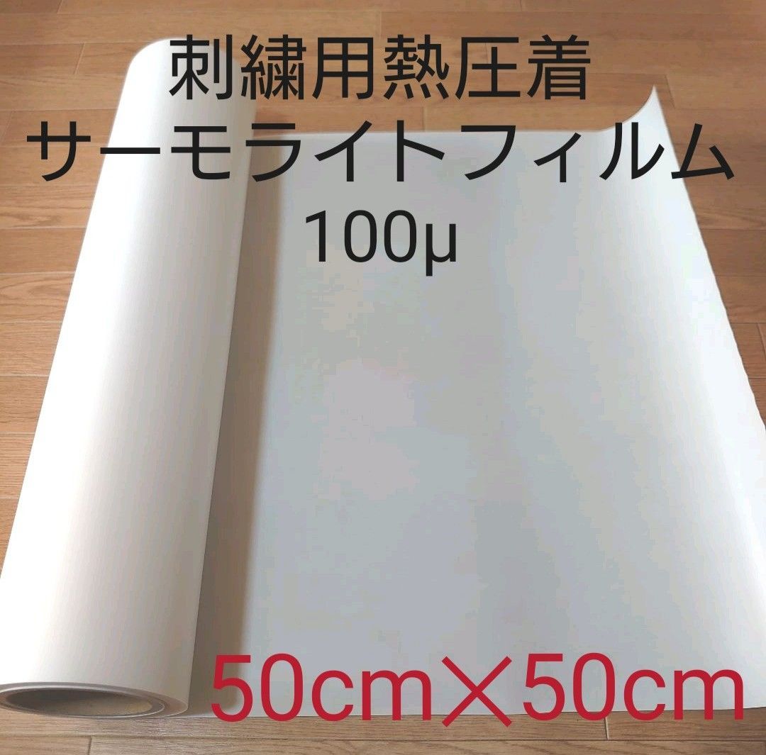 刺繍用熱圧着サーモライトフィルム100μ 50cm✕50cm - メルカリ