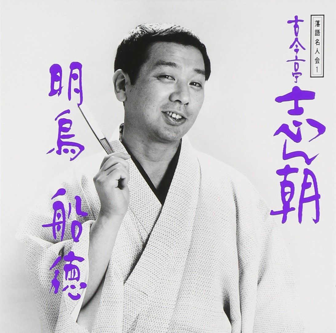 古今亭志ん朝 落語名人会 Amazon.co.jp: 落語名人会(27): Music