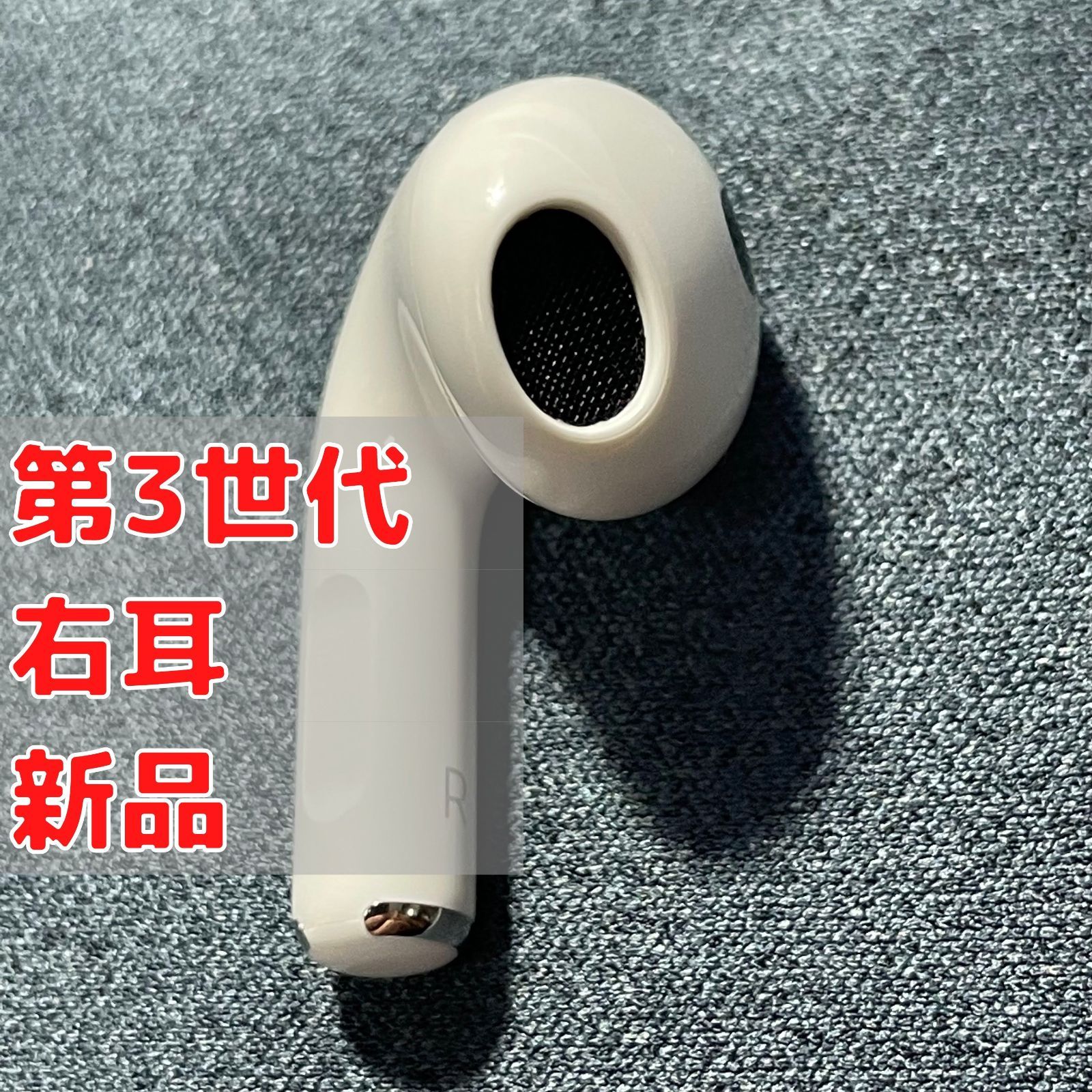 AirPods 第3世代 右耳（R片耳）のみ 新品 Apple - メルカリ