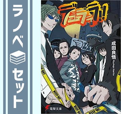 セット】デュラララ!! 文庫 全13巻完結セット (電撃文庫) 成田良
