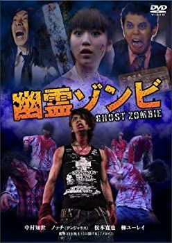 【】(非常に良い)幽霊ゾンビ [DVD]