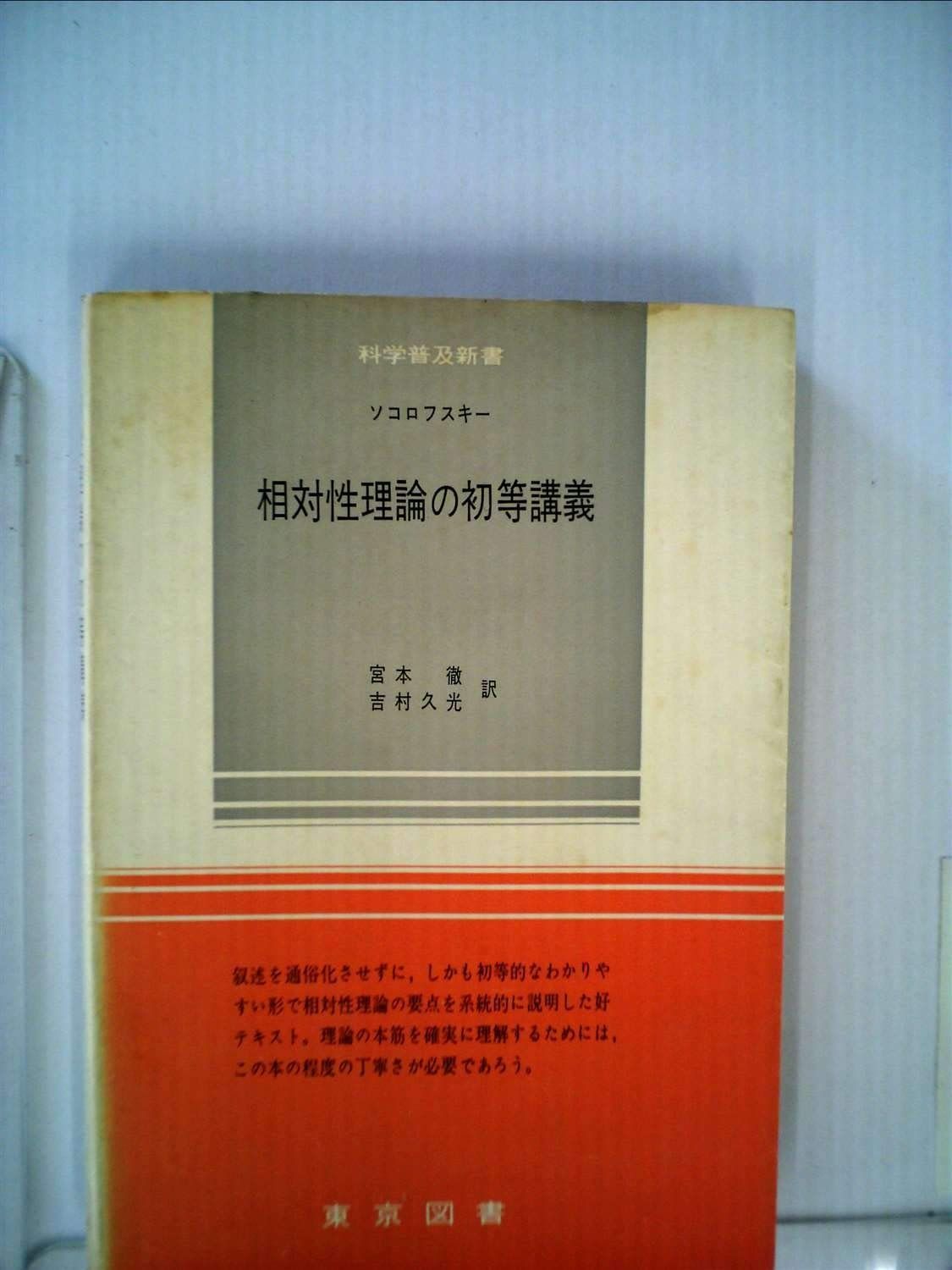 相対性理論の初等講義 1966年 科学普及新書