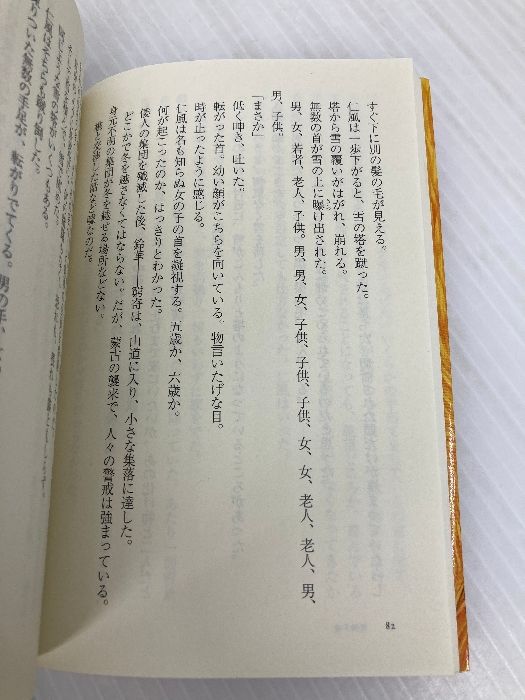 金色の獣、彼方に向かう (双葉文庫) 双葉社 恒川 光太郎 - メルカリ 