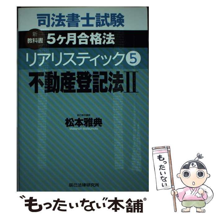 司法書士試験松本の新教科書5ケ月合格法リアリスティック 5／松本雅典