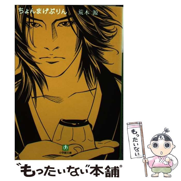 【中古】 ちょんまげぷりん ２/小学館/荒木源 Amazon.co.jp: ちょんまげぷりん (2) (小学館文庫 あ 19-2