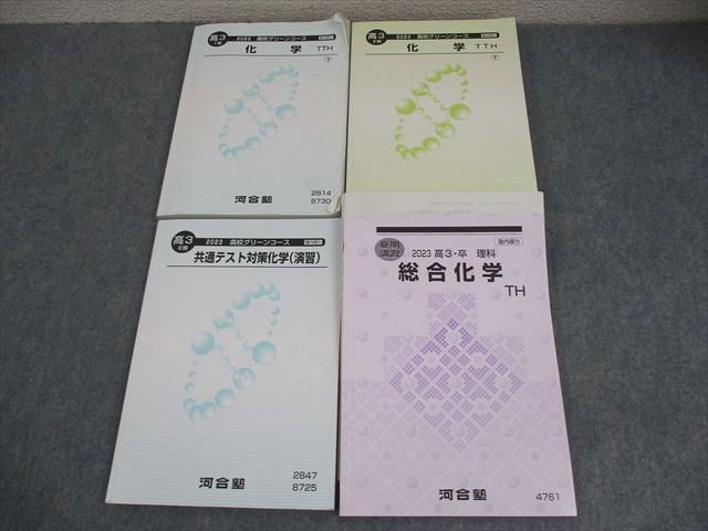 河合塾 トップレベル 東大・京大コース 化学テキスト通年セット 2022 計4冊 070R0D booksdream-store2_vw03-183