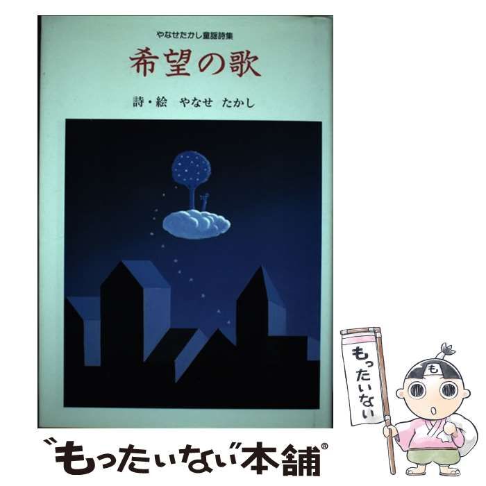 中古】 希望の歌 やなせたかし童謡詩集 / やなせ たかし / フレーベル