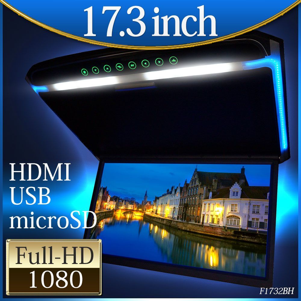 フリップダウンモニター 17.3インチ 12V 24V 高画質 バックライト HDMI MicroSD F1732BH