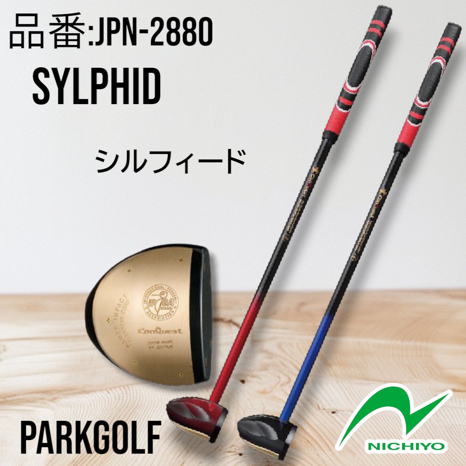 【新品・5営業日で発送】ニチヨー パーククラブ シルフィード (JPN2880) 色 : レッド サイズ : 83  パークゴルフ　クラブ　シルフィード（中級者向け）JPN-2880