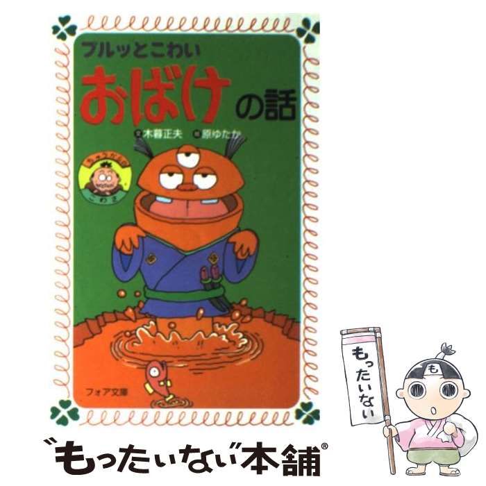 【中古】 ドキッとこわいおばけの話/岩崎書店/木暮正夫 中古】 ドキッとこわいおばけの話/岩崎書店/木暮正夫 絵本/児童書