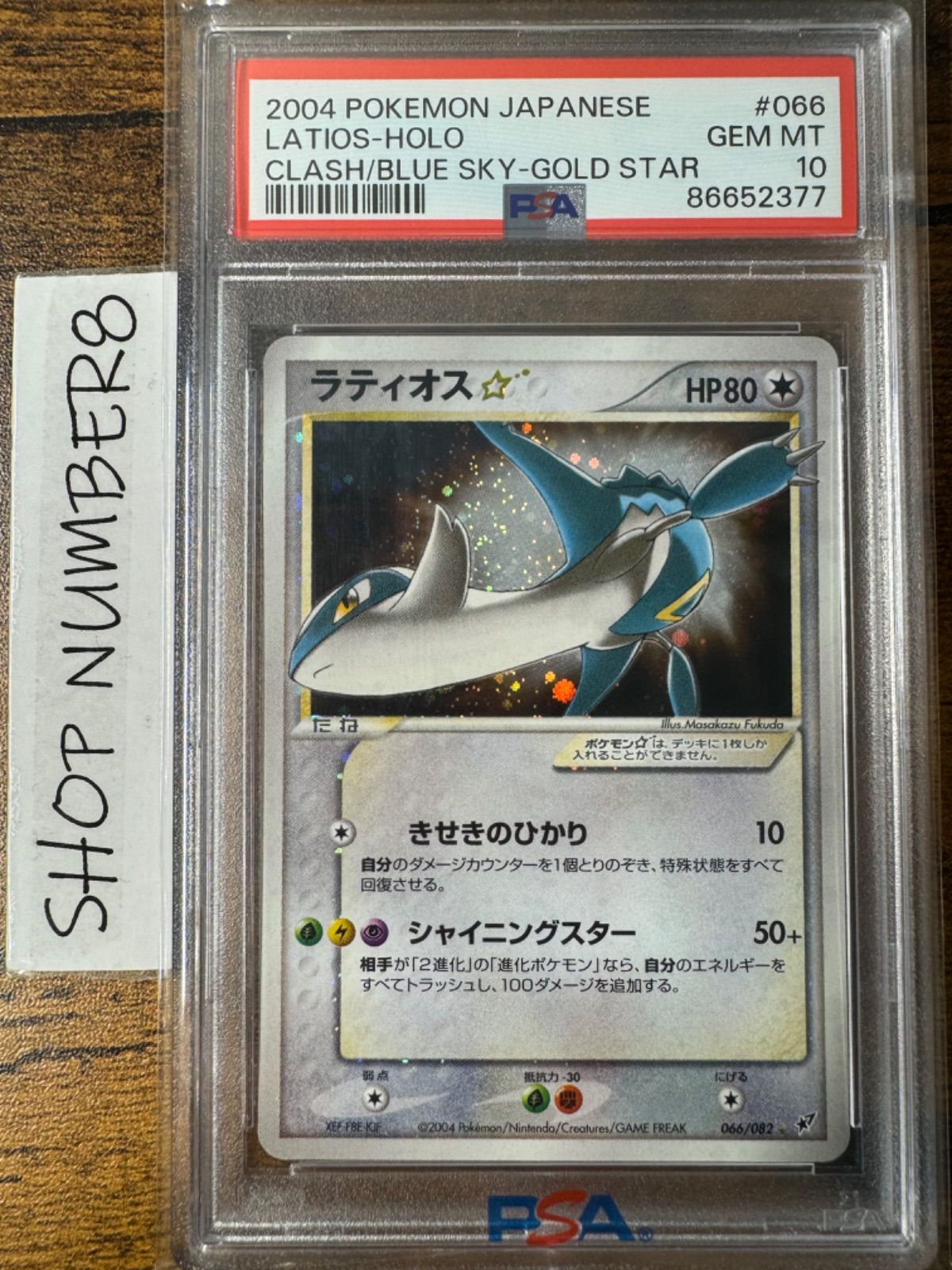 PSA 10 ラティオス ☆ スター 066/082 2004 蒼空の激突 ポケモンカード 