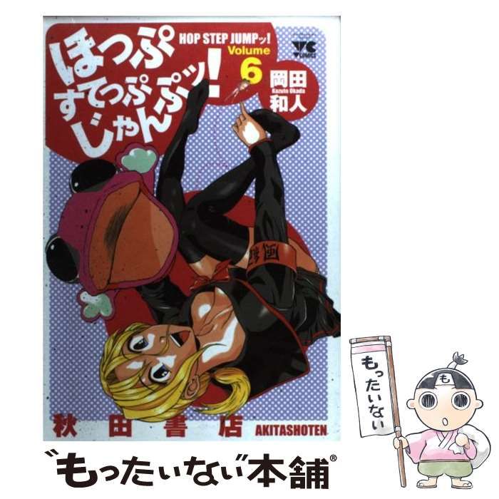 【中古】 ほっぷすてっぷじゃんぷッ！ ４/秋田書店/岡田和人 ほっぷすてっぷじゃんぷッ！ 5 (ヤングチャンピオン・コミックス