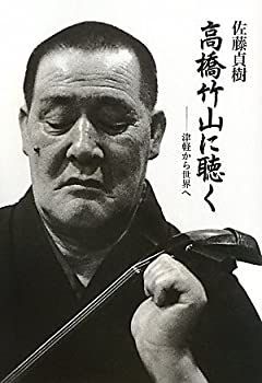 【中古】 高橋竹山に聴く —津軽から世界へ(新版)