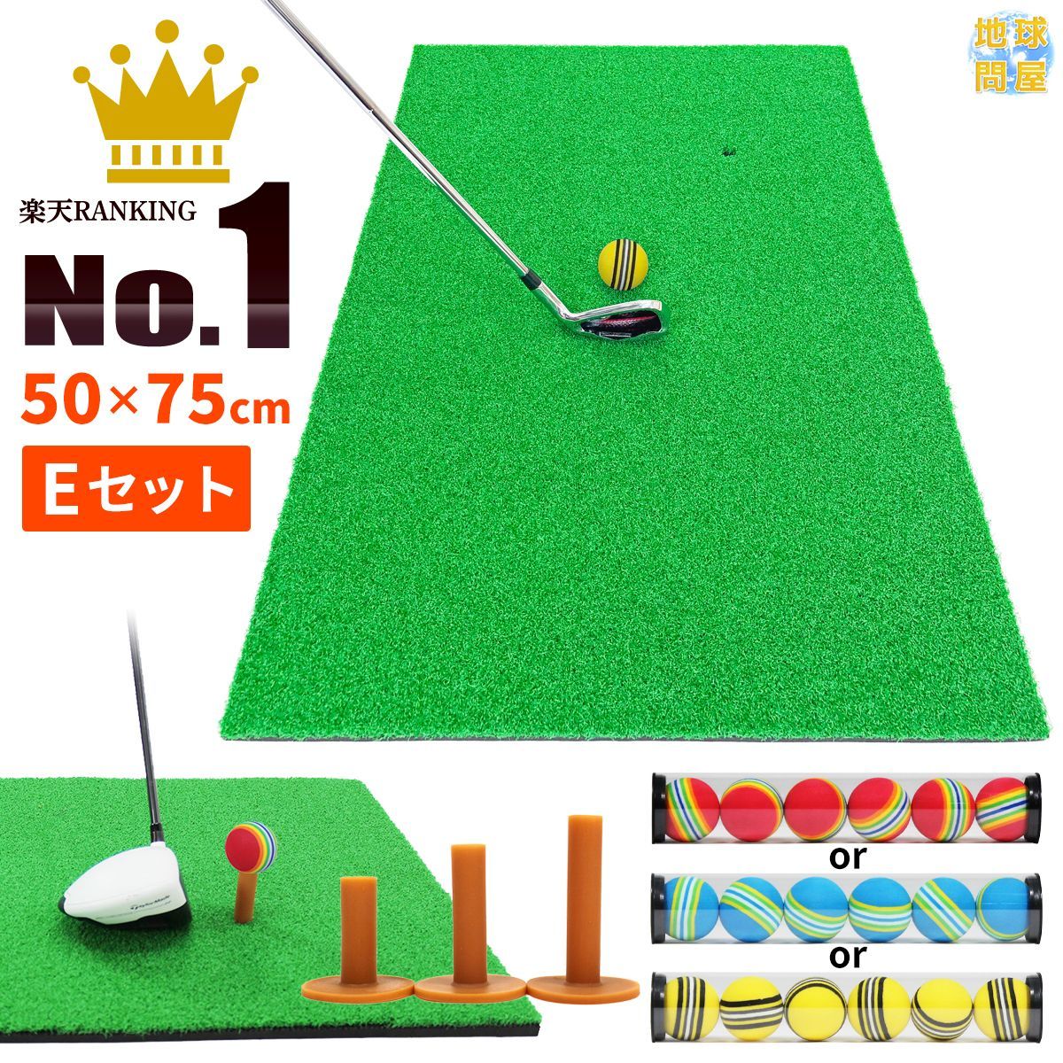 GolfStyle ゴルフマット ゴルフ 練習 マット 素振り スイング ドライバー アイアン パター 練習器具 室内 屋外 人工芝 SBR 50×75cm ゴルフティー ゴルフボール Eセット