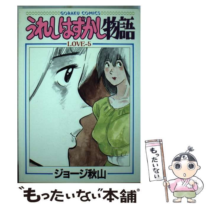 中古】 うれしはずかし物語 5 （ゴラク・コミックス） / ジョージ秋山 / 日本文芸社 - メルカリ