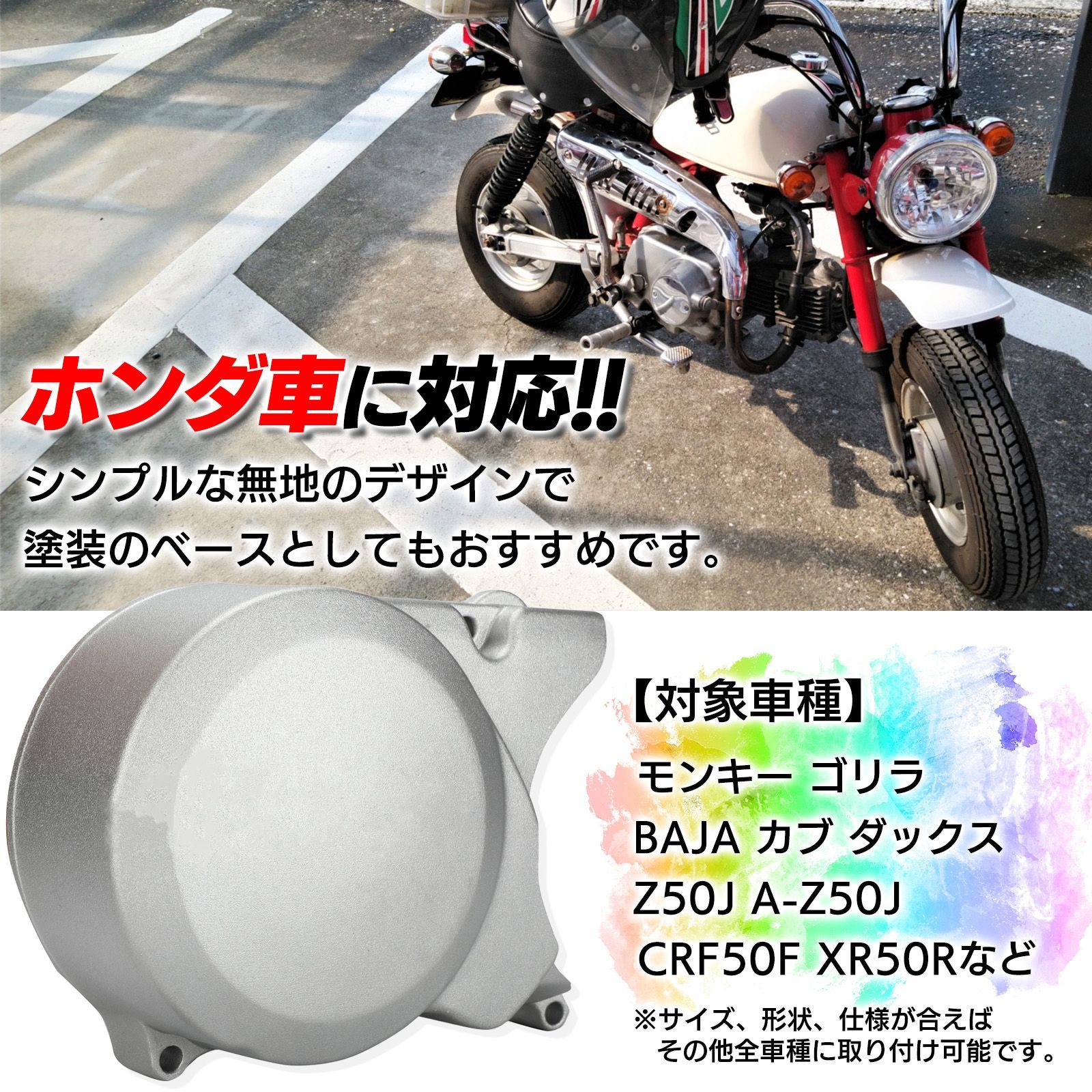 汎用 ジェネレーター カバー エンジンカバー ホンダ モンキー ゴリラ BAJA Z50J A-Z50J CRF50F XR50R ワイド仕様 アルミ  樹脂 マット ブラック 黒 シルバー クリア