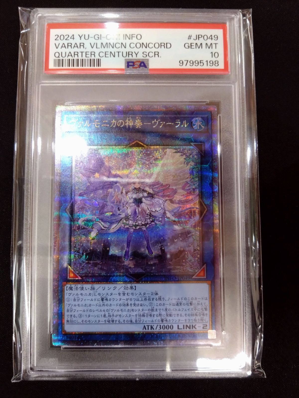 ヴァルモニカの神奏　ヴァーラル　25th PSA10 ヴァルモニカの神奏-ヴァーラル(25thレア) | クォーター