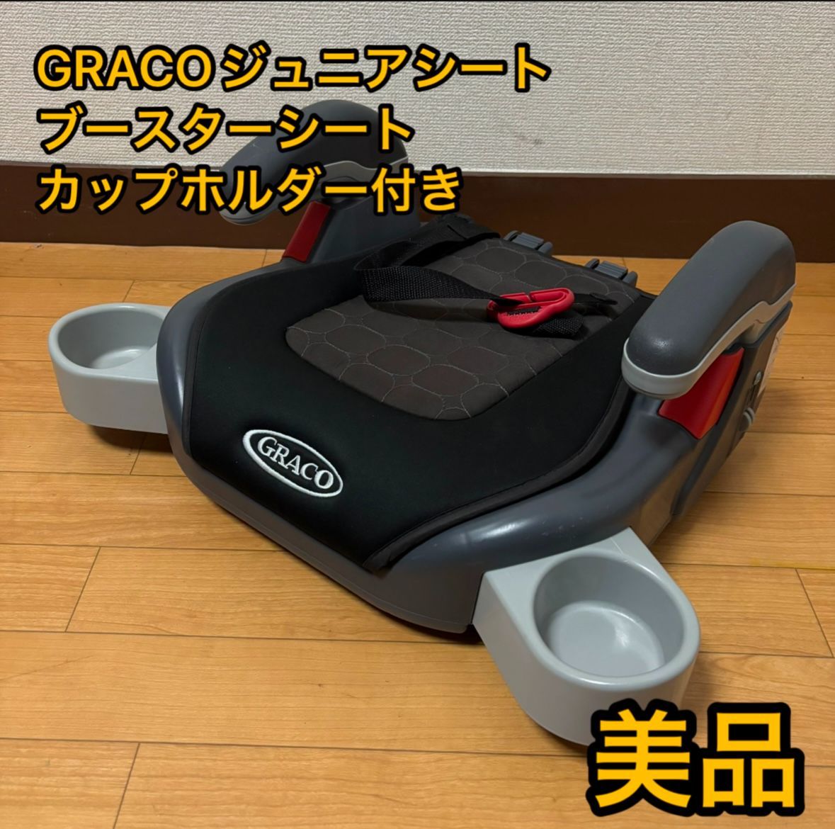 GRACO ジュニアシート ブースターシート カップホルダー付 ブラック