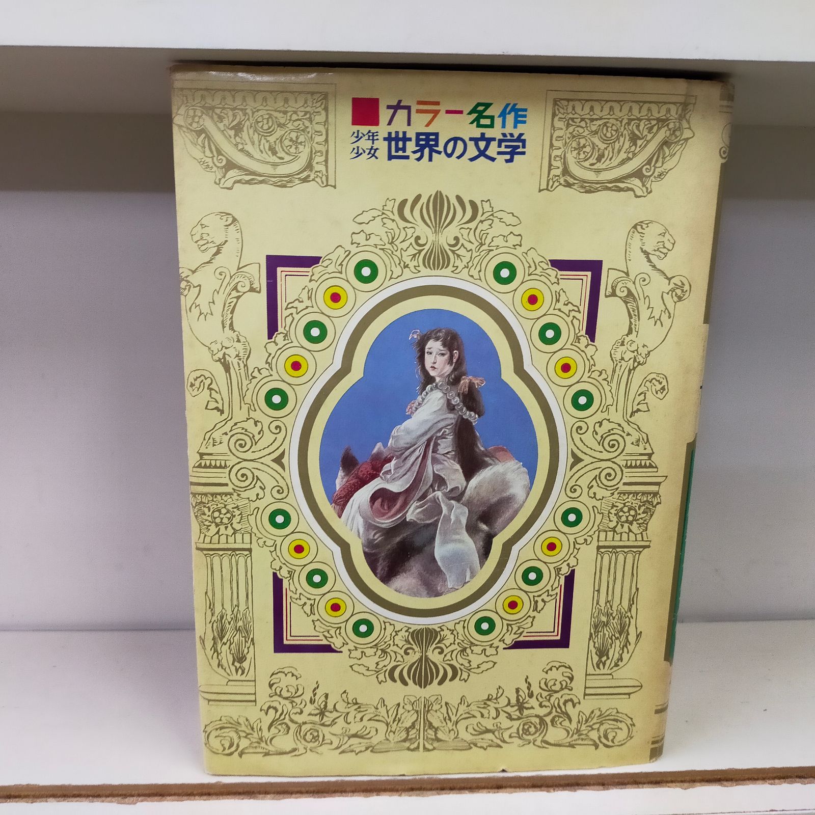 少年少女世界の名作文学 少年少女世界の名作文学27巻セット