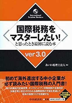 【中古】 国際税務をマスターしたい! と思ったとき最初に読む本(ver3.0)