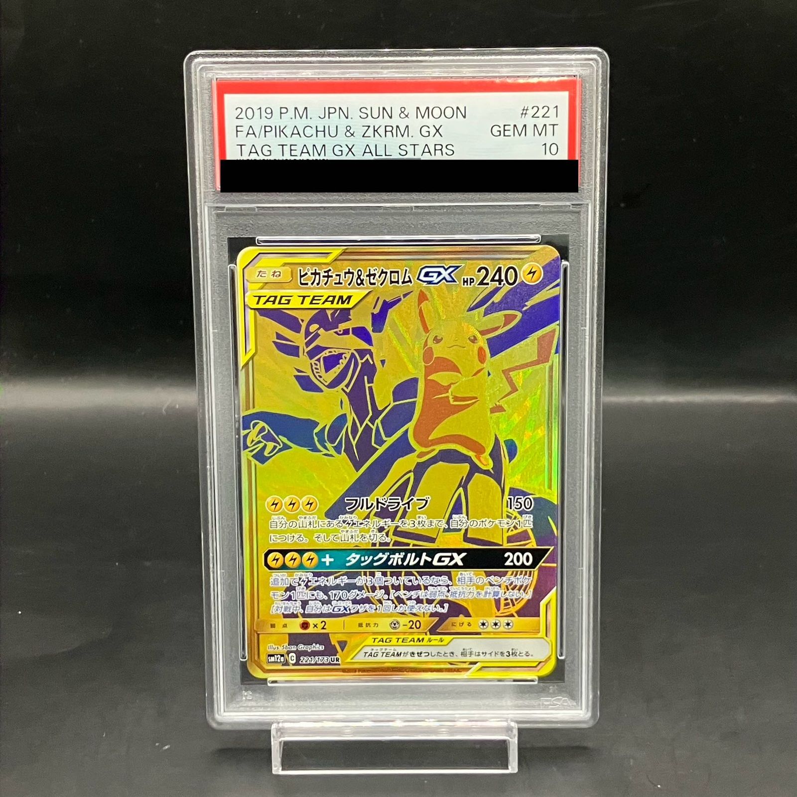 ポケモン - 【PSA10】ピカチュウ＆ゼクロムGX UR 221/173 PSA10】ピカチュウ＆ゼクロムGX UR 221/173 - メルカリ