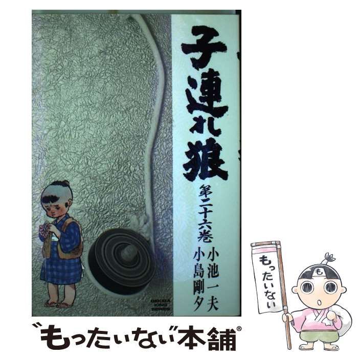 【中古】 子連れ狼 ２６/小池書院/小池一夫 中古】 子連れ狼 26 （劇画キングシリーズ） / 小池 一夫、小島