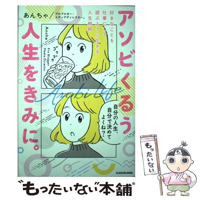中古】 アソビくるう人生をきみに。 好きなことを仕事にして 中古】 アソビくるう人生をきみに。 好きなことを仕事にして
