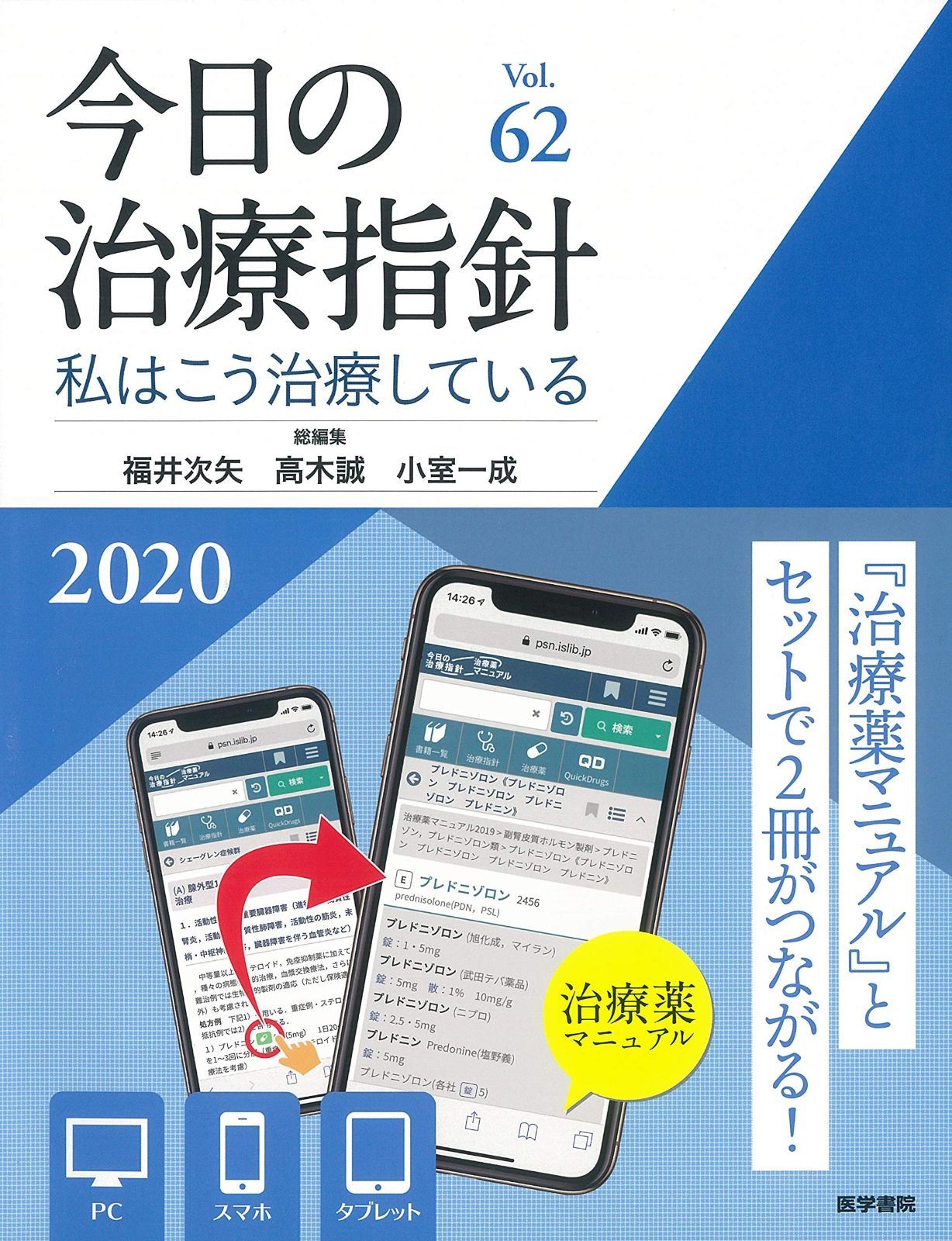 今日の治療指針 2020年版[デスク判](私はこう治療している) 今日の治療指針 私はこう治療している 2020年版[デスク判] 2025年版［デスク判］ : 2018年版