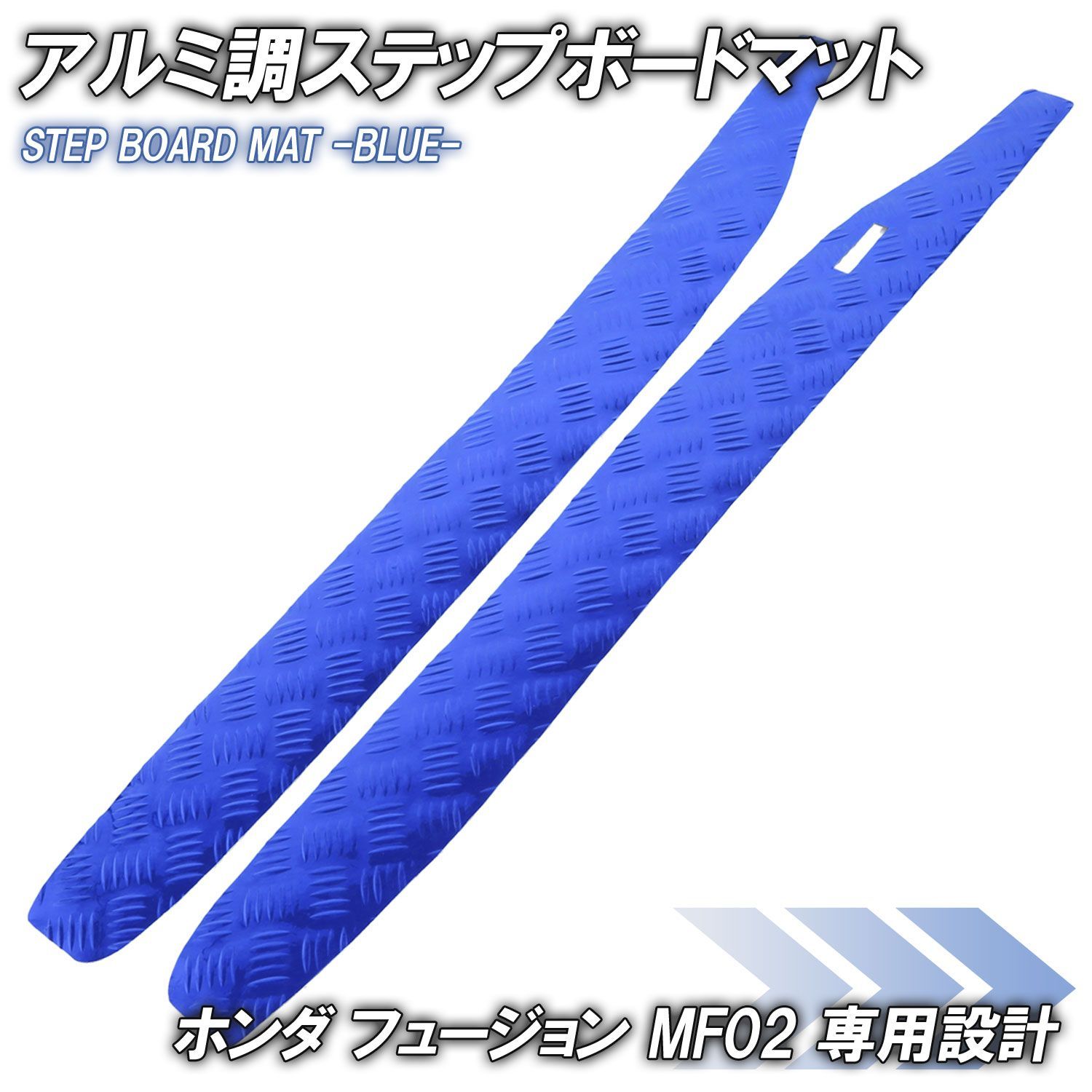 アルミ調 ステップマット ホンダ フュージョン SE/X/XX MF02 ブルー バイク ゴムマット ステップボード カスタム タイプSE タイプX スペシャル タイプXX CN250 交換 パーツ 部品 補修 防水 ラバー製 フロアマット 簡単取り付け 足元