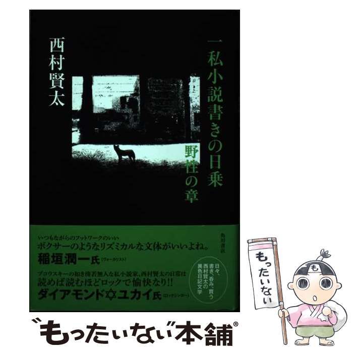 一私小説書きの日録 野性の章 西村賢太 一私小説書きの日録 野性の章 西村賢太 Amazon.co.jp: 一私小説