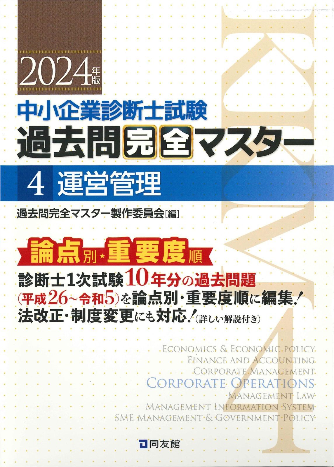 中小企業診断士試験 過去問完全マスター 4 運営管理 (2024年版) 中小企業診断士試験 運営管理 過去問完全マスター 2026年版 (2022年版) どら